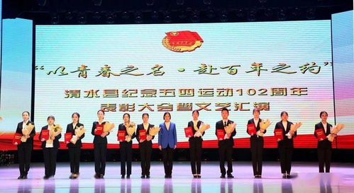 青春建功新時代 清水縣隆重舉行紀念五四運動102周年表彰大會暨文化藝術輔導活動